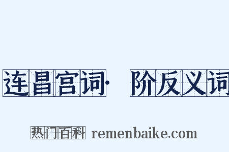连昌宫词·阶反义词是什么意思的图片